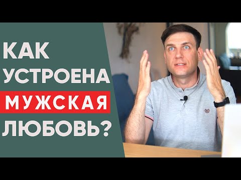 How does male love work? How does a man love and fall in love?