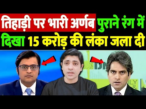 तिहाड़ी पर भारी अर्णब, पुराने रंग में दिखा, 15 करोड़ की लंका जला दी | The Live TV |