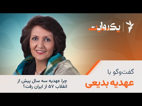 چرا عهدیه سه سال پیش از انقلاب ۵۷ از ایران رفت؟