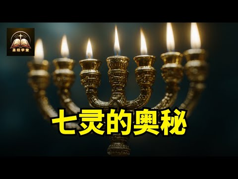 七灵的奥秘！不是一位神、一位灵吗？为何启示录说七灵？