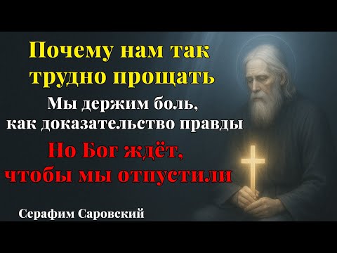 Seraphim of Sarov │ Why is it so difficult for us to forgive │ The victory of love over justice