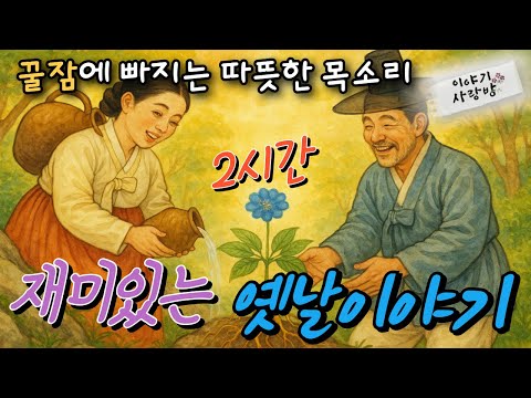 🌜피흘리는 산삼 | 거지에게 복 받은 임금 | 범대호 호랑이 방귀 여우구슬 등 여러편 #꿀잠이야기 #이야기 #옛날이야기