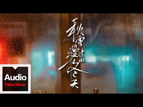 都智文【回聲(電視劇《秋雪漫過的冬天》 片頭曲/插曲)】HD 高清官方歌詞版 MV