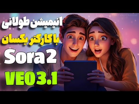 ساخت انیمیشن‌های طولانی با کاراکتر ثابت، کاملاً رایگان! | Sora2 + VEO3.1 + Nano Banana Pro