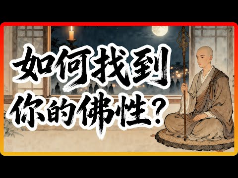 如何找到你的「佛性」？祖師說：不用尋找，它就在燈火闌珊處！#佛教故事 #佛法 #佛性 #修行 #開悟 #禪宗