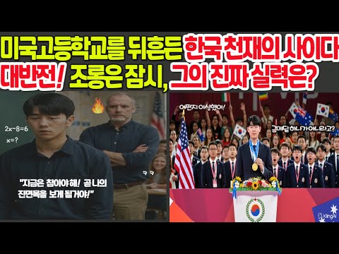 미국 고등학교를 뒤흔든 한국 수학천재의 역대급 사이다 반전! _004