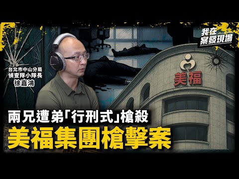 豪門兄弟血染會議室！兩兄遭弟「行刑式」槍殺 兇手當場自轟墜樓｜台北市中山分局偵查隊小隊長 徐嘉鴻｜美福集團槍擊案●上｜《我在案發現場》