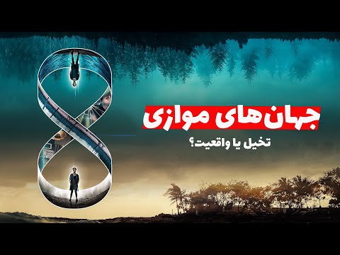 آیا جهان‌های موازی فقط مال فیلم‌های سینماییه یا پشتوانه علمی هم داره؟ معرفی انواع چند‌جهانی