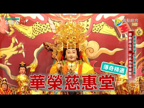 母娘渡眾生，這間分堂信徒多是原住民？台灣百廟 - 華榮慈惠堂(瑤池金母)
