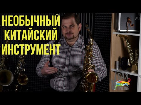 ОБЗОР НЕОБЫЧНОГО КИТАЙСКОГО САКСОФОНА