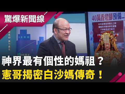 不走紅地毯只救艱苦人！白沙屯媽祖「急轉彎」為車禍姐妹祈福 憲哥解析：祂看的是眾生苦難！更直呼祂是神界「最有個性」的媽祖！｜【驚爆新聞線】20260328｜三立新聞台