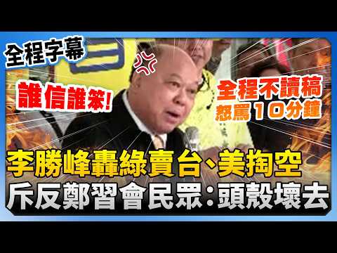 Lee Sheng-feng slams "Green sells out Taiwan, US empties it out!" He angrily denounces those oppo...