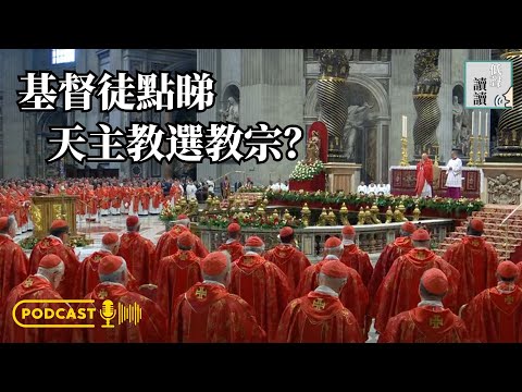 基督徒點睇天主教選教宗？│#低聲讀讀 EP8