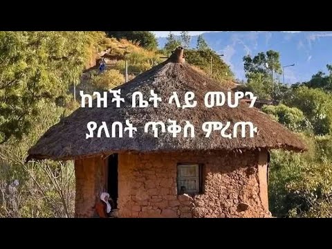 ማሂ Tube is live!የገጠርልጆችብቻ መልሱልኝ ከዚችቤት ላይ መሆን ያለበት ጥቅስ ምርጡ