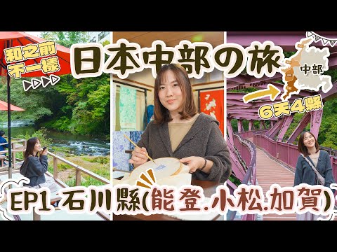 【6天中部の旅】EP1石川縣深度遊！小松機場出發＋初遊能登半島＋入住加賀溫泉😍