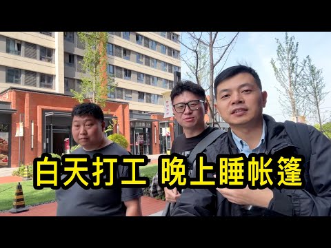 90後小夥在上海做日結工，一天做12個小時掙100多元，為了省錢住帳篷