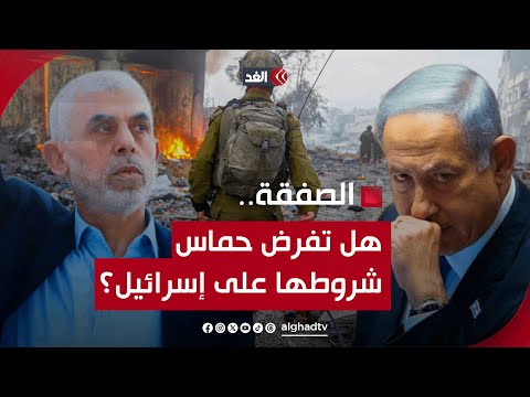 هل تفرض حماس شروطها على إسرائيل المهزومة أخلاقيا وعسكريا بشأن الصفقة التاريخية؟ قراءة عسكرية وسياسية