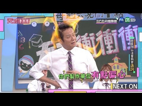 製作單位太偏心 讓乃哥爆火氣│天才衝衝衝完整版 EP688│2019.09.28