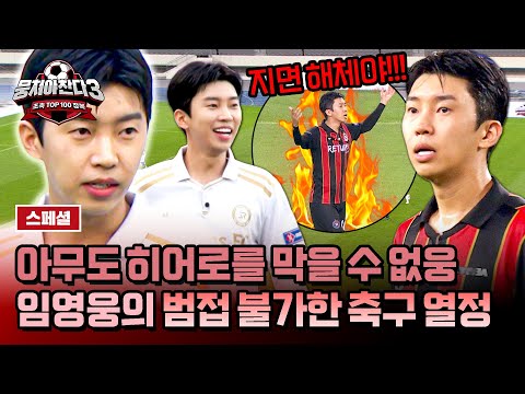 [스페셜] 축구 열정도 히어로급💥 경기장 위에서 에너지+도파민 폭발하는 '축가수' 임영웅 모음💙 | 뭉쳐야 찬다3 | JTBC 240825 방송