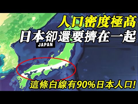 人口密度極高的日本，90%人卻還要擠在這一條白線上！這是為何？