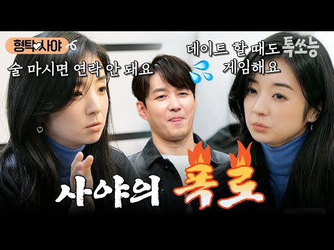 연락두절 문제부터 데이트 중 게임했던 사건까지!? 달콤살벌한 사야의 폭로🔥🔥 | #신랑수업