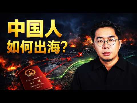 中国人出海终极指南：之前怎么出去的？出去的人过得怎样？现在还能怎么出去？