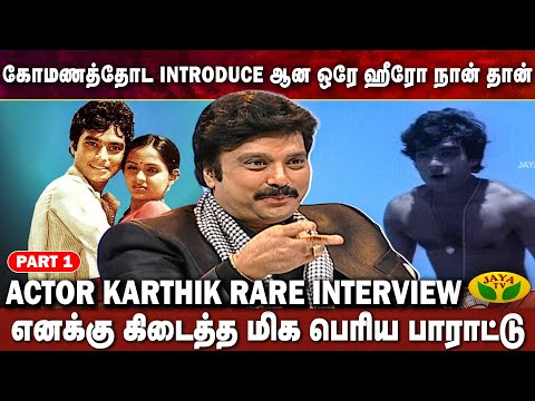 மௌன ராகம் படத்தில் இணைந்தது எப்படி ? கார்த்திக் | Actor Karthik Interview Part 1 | Chinni Jayanth