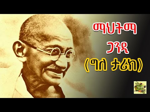 ግሩም ትረካ - ጋንዲ፣ ታላቁ ነፍስና ፍቅሩ - በሰለሞን ሀይለማርያም - ትረካ፣ ግሩም ተበጀ /Girum Tereka