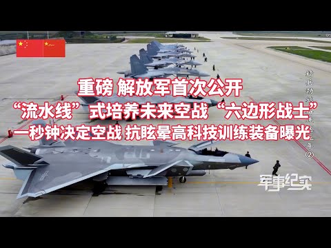 First time revealed! PLA's assembly-line training system for future air combat "hexagonal warrior...