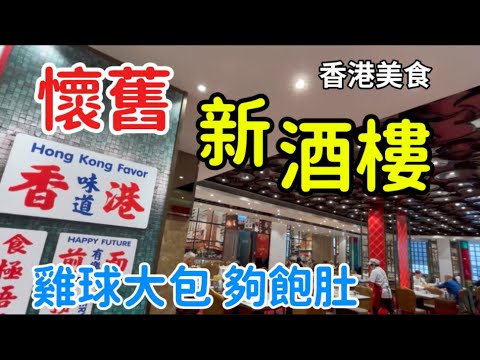 香港美食 佐敦 新開懷舊酒樓 超巨雞球大包 原址 稻香茶居 執咗 「四處發掘 飲茶優惠」
