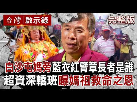 【全集】白沙屯媽祖旁「藍衣紅臂章」長者是誰？34年超資深轎班陳弼宏「胸口曾遭長釘插胸」...脫口媽祖替第子解危「釘子竟彎曲避開心臟」？！｜徐俊相 【台灣啟示錄】20260418@台灣啟示錄