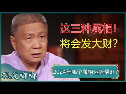 2024年大预言！这三种属相最旺财？快看看是不是你！#马未都 #观复嘟嘟