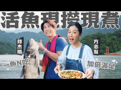 只是來遊湖…竟釣到巨獸？！修杰楷X方志友野外大冒險 【修TIME】Ep 26 | 方志友