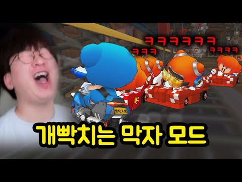 카트 유저 99%는 무조건 빡친다는 "전설의 막자 모드"