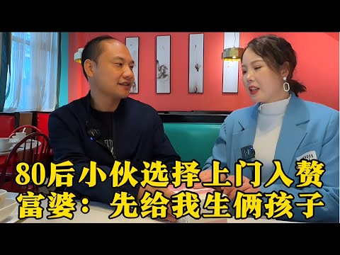 80后帅小伙选择上门入赘！富婆开口第一句话：先给我生个孩子😳#现场直击 #实地拍摄 #热门