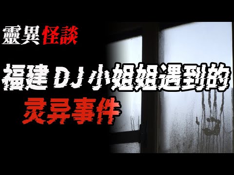 福建DJ小姐姐遇到的灵异事件|四川某大學食堂詭異事件|父親做惡子女報應|公路邊的紅衣服|鬼故事|恐怖故事|解压故事#都市傳說#灵异诡谈#靈異事件#北京#天津#助眠#睡前故事#噩梦#懸疑故事 #电影