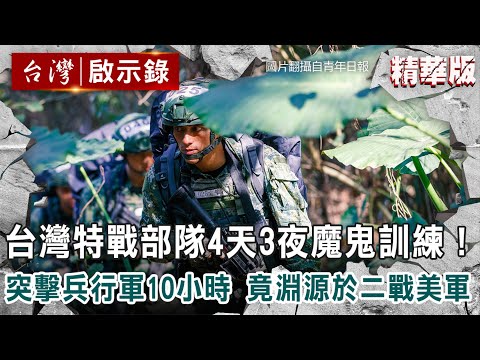 台灣特戰部隊4天3夜魔鬼訓練！突擊兵行軍10小時 竟淵源於二戰美軍【@ebcapocalypse 】復刻版 1009集｜洪培翔