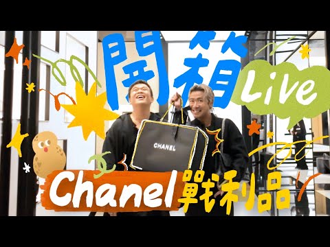 🎁 開箱直播 ＼突如其來的幸福！CHANEL 戰衣 +1 🖤 究竟我買咗邊件？／討論下星期 🎤 Live 唱咩歌？同場加映：Welcome Back 接機畫即場抽獎 🎟️