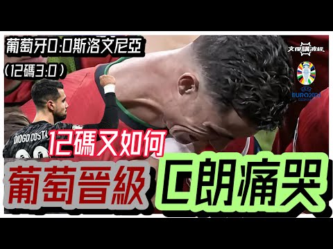 C朗痛哭/ 12碼又如何-歐國盃2024-02/07/24 #足球評論 #足球 #廣東話 #euro2024