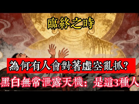 臨終之時，為何有人會對著虛空亂抓？黑白無常泄露天機：此時他看到的並非幻覺，而是這3種人#立地成佛#念佛修行#因果正見#修行障礙化解#生死因果#佛学#佛教