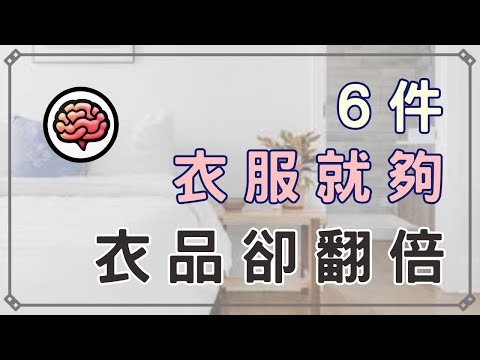 【斷捨離】衣櫥只需6套衣服,質感卻驚人翻倍|讓你的穿搭品味秒增,告別混亂人生|極簡生活