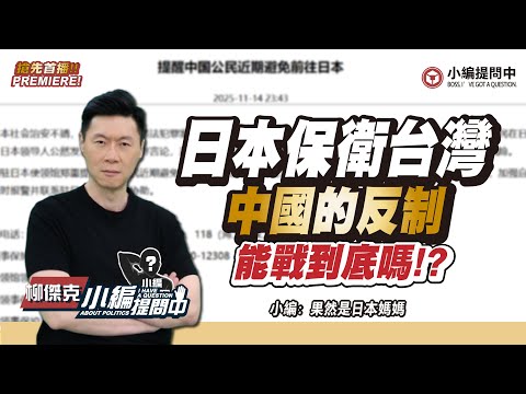 日本保衛台灣 中國的反制 能戰到底嗎！？【小編提問中】