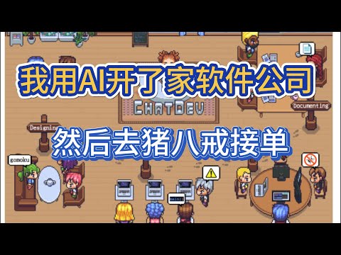 我用AI开了家软件公司，然后去猪八戒接单