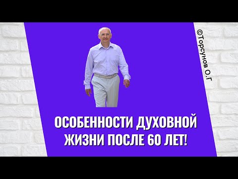 Особенности Духовной жизни после 60 лет! Торсунов лекции