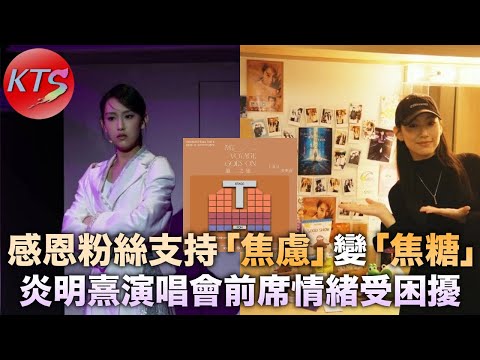 炎明熹演唱會前席情緒受困擾 感恩粉絲支持「焦慮」變「焦糖」