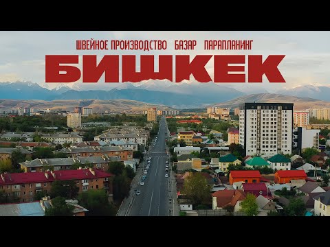 Как живут в столице КЫРГЫЗСТАНА? Первый раз в БИШКЕКЕ!