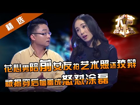 【精选】涂磊再次被怒怼！花心男背着女友与前女友合拍艺术照，还送女员工小温暖。被涂磊揭穿真面目后恼羞成怒呵斥涂磊，涂磊反应亮了！【重庆卫视《大声说出来》20160410】