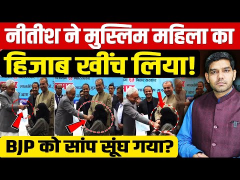 Nitish Kumar Nitin Nabin: नीतीश कुमार ने मुस्लिम महिला का हिजाब खींच लिया! | BJP खामोश |  Dharmendra