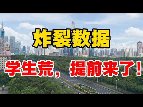 炸裂数据！学生荒，提前来了！