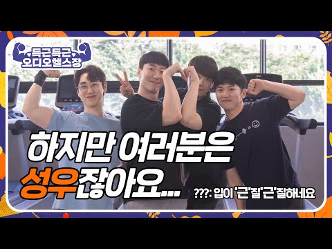 [2023 추석 특집] 득근득근♡ 오디오헬스장